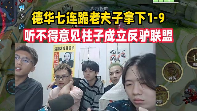 德华七连跪老夫子拿下1-9，听不得意见柱子成立反驴联盟