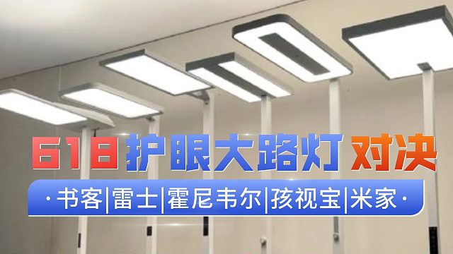 护眼大路灯真的有必要买吗？护眼大路灯哪款最值得入手？最强护眼大路灯选购指南|5款横评 选购建议 维度