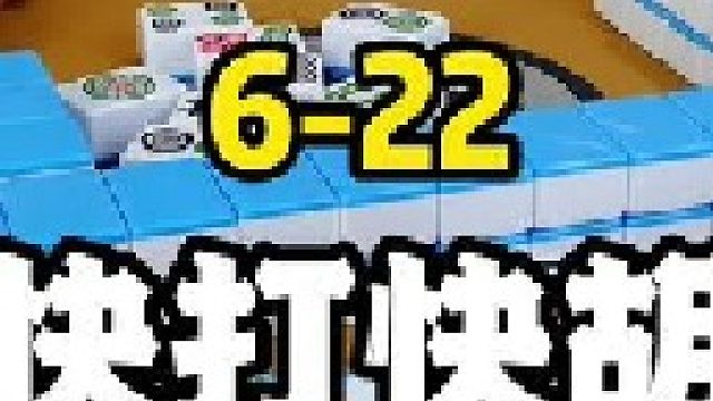 人算不如天算，这胡牌速度杠杠滴！