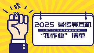 2025 骨傳導(dǎo)耳機(jī) “抄作業(yè)” 清單！從百元入門到千元旗艦閉眼選