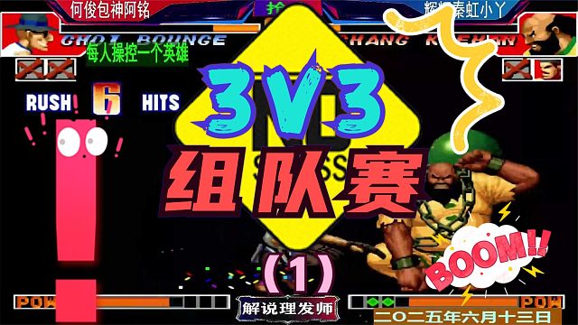 拳皇97 辉辉秦虹小丫VS何俊包神阿铭！（1）三人组合组队赛！