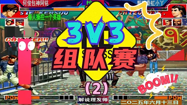 拳皇97 辉辉秦虹小丫VS何俊包神阿铭！（2）三人组合组队赛！