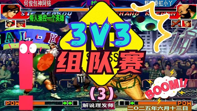 拳皇97 辉辉秦虹小丫VS何俊包神阿铭！（3）三人组合组队赛！