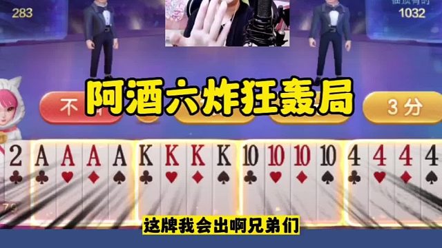 阿酒六炸狂轰局，JJ斗地主六炸全响近在咫尺！