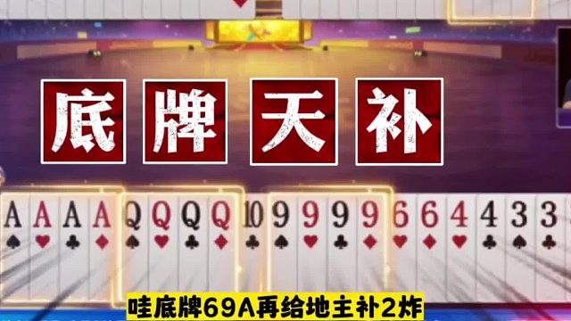 JJ斗地主之五炸狂轰，手握天牌差点打输，人才！