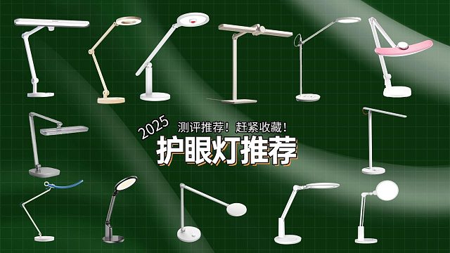台灯哪个牌子的比较好保护视力的？五款热销款深度测评，一眼锁定