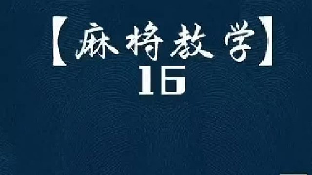 麻 将教学 16