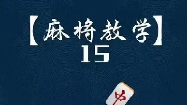 麻 将教学 15