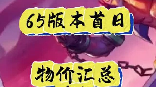 65版本首日，物价汇总（1）