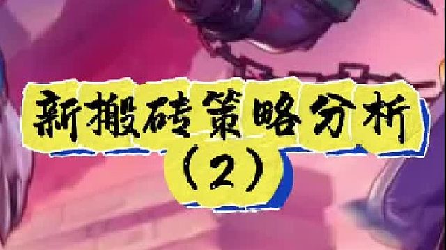 65版本前瞻，新搬砖策略分析（2）