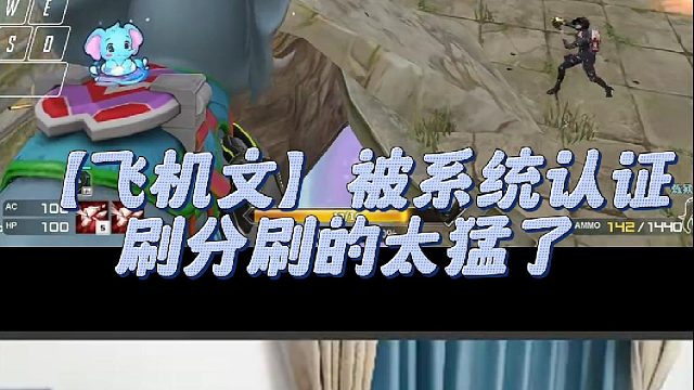 【飞机文】被系统认证刷分刷的太猛了