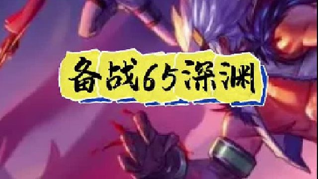 备战65深渊，注意4个小细节