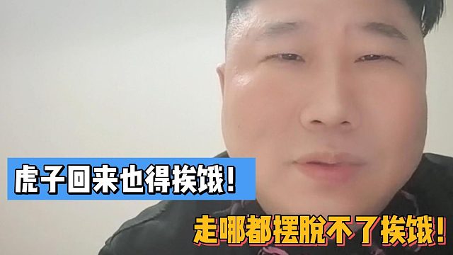 虎子回来也得挨饿！走哪都摆脱不了挨饿！