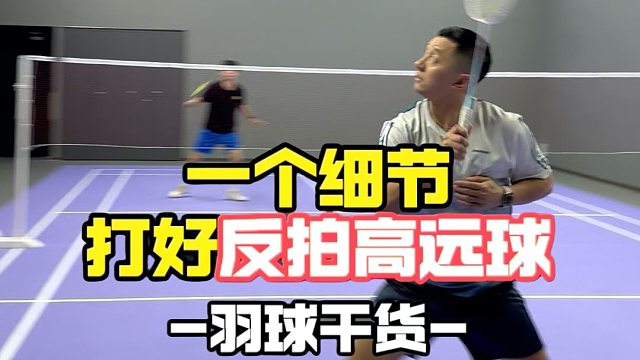 一个细节，打好反拍高远球