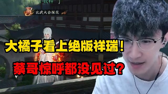 大橘子看上绝版祥瑞！蔡哥惊呼都没见过？