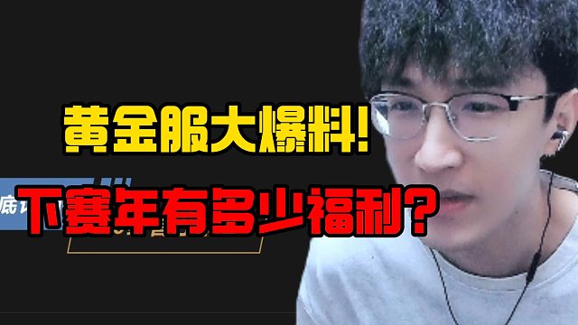 黄金服大爆料！下赛年有多少福利？
