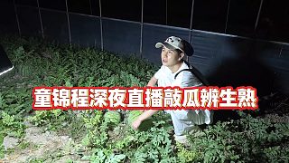 【童錦程】童錦程深夜直播敲瓜辨生熟