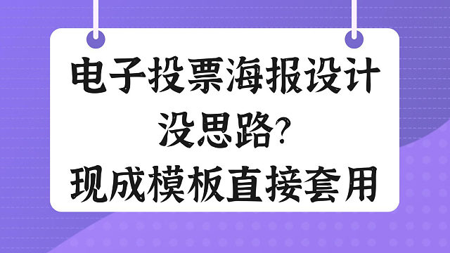 电子投票海报设计没思路？现成模板直接套用