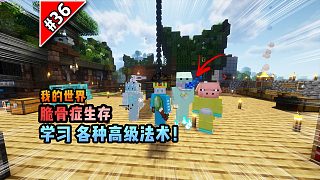 脆骨癥第三十六集：學習各種高級法術！