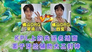 KPL上職業(yè)選手失誤姜子牙給輔助太乙封神，從第一視角了解真相