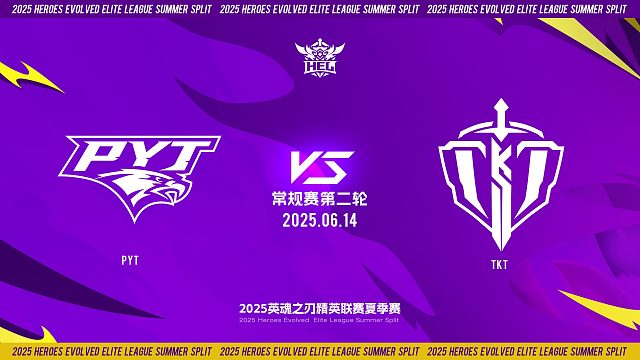 2025HEL精英联赛夏季赛｜6月14日 常规赛第二轮 PYT VS TKT  第一局 英魂之刃
