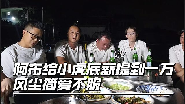 阿布给小虎底薪提到一万，风尘简爱不服