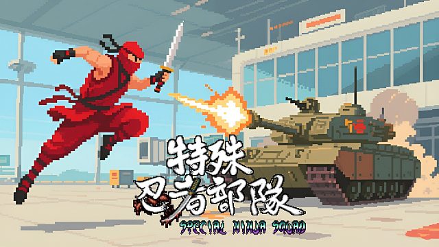 忍龙加特救指令？PCE新游戏特殊忍者部队