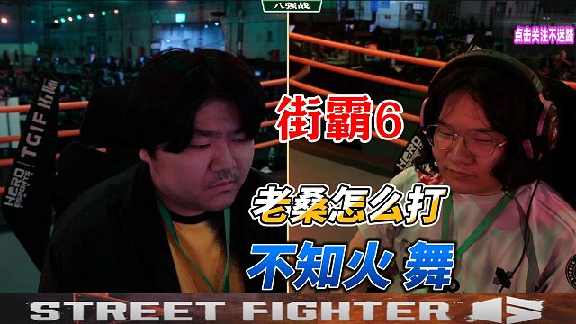 老桑怎么打不知火舞？街霸6世界大赛名场面