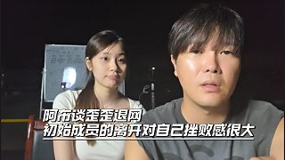 阿布談歪歪退網(wǎng)，初始成員的離開對自己挫敗感很大