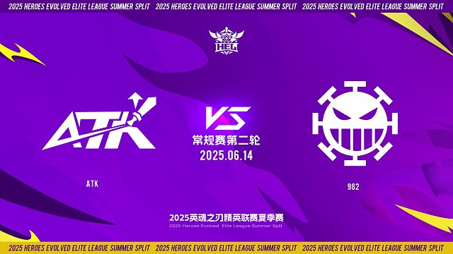 2025HEL精英联赛夏季赛｜6月14日 常规赛第二轮 ATK VS 982  第二局 英魂之刃