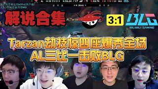 【解說合集】Tarzan火影劫技驚四座爆秀全場(chǎng)，AL三比一戰(zhàn)勝BLG成功奪冠