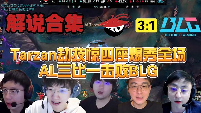 【解說合集】Tarzan火影劫技驚四座爆秀全場，AL三比一戰(zhàn)勝BLG成功奪冠