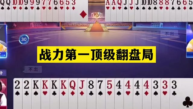 斗地主：战力第一顶级翻盘局！铁牌绝地求生！结局竟逆天贪炸