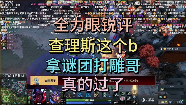 太阳黑子晋级决赛，塞拉锐评：查理斯拿谜团打雕哥，过了。