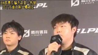 BIN哥賽后輸不起登上熱搜 三個(gè)方面成粉絲爆破點(diǎn)