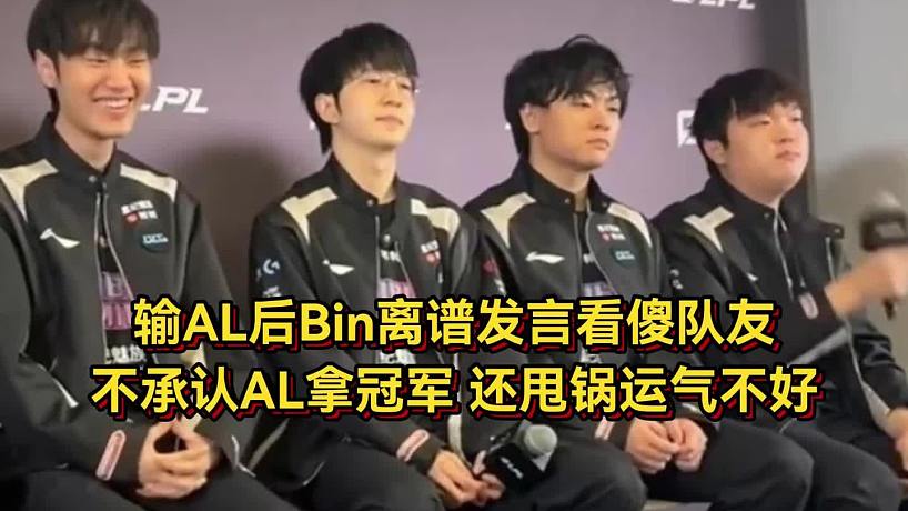 輸AL后Bin離譜發(fā)言看傻隊友，不承認AL拿冠軍，還甩鍋運氣不好！