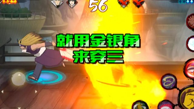 【火影手游静静】就用金银角来穿三