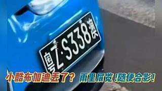小酷布加迪丟了？雨里展覽 !隨便合影！