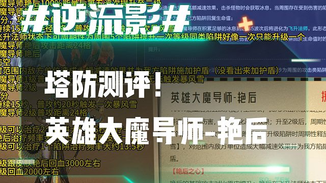 逆流影986：塔防测评！英雄陷阱大魔导师-艳后