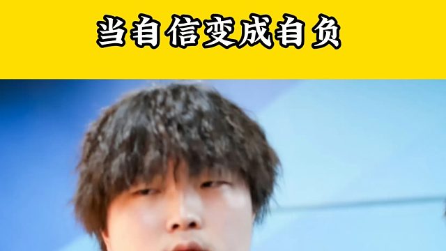 当自信变成自负，bin永远是冠军的垫脚石