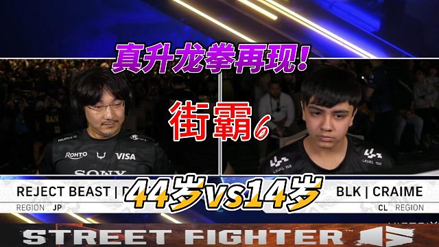 跨越30年的格斗碰撞！梅原大吾vs14岁小将！街霸6