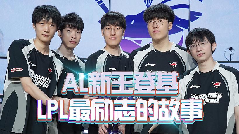 AL新王登基，LPL第二賽段最勵志的故事！