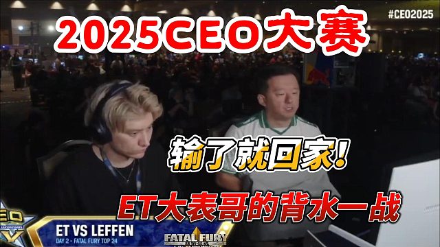 只能赢不能输！ET大表哥对上北欧劲敌！饿狼传说