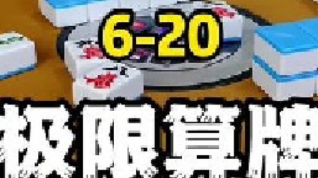 打红中麻将总是输，也许是你的基本功不扎实