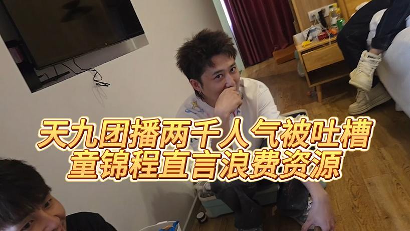 【童錦程】天九團播兩千人氣被吐槽，童錦程直言浪費資源