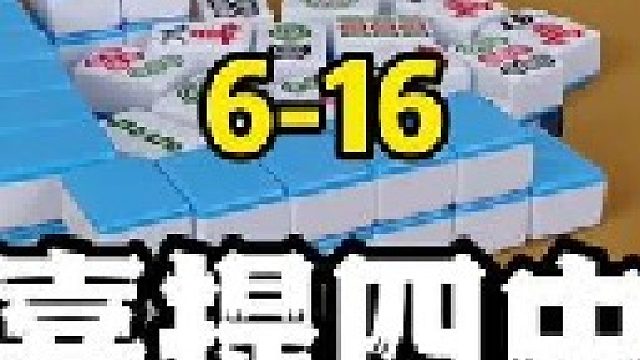 它来了它来了，它带着四个红中走来了！