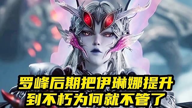 罗峰后期把伊琳娜提升到不朽为何就不管了