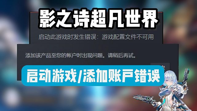 【影之诗】续作明日入库又锁区玩不了？启动游戏/添加至账户错误怎么办？所有锁区均适用