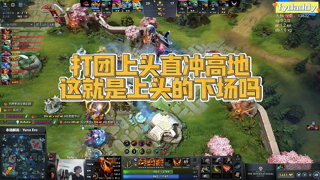 【Fydaddy】打团上头直冲高地，这就是上头的下场吗