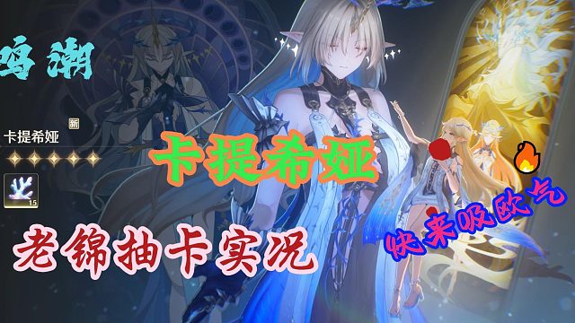 【鸣潮】抽卡提希娅实况